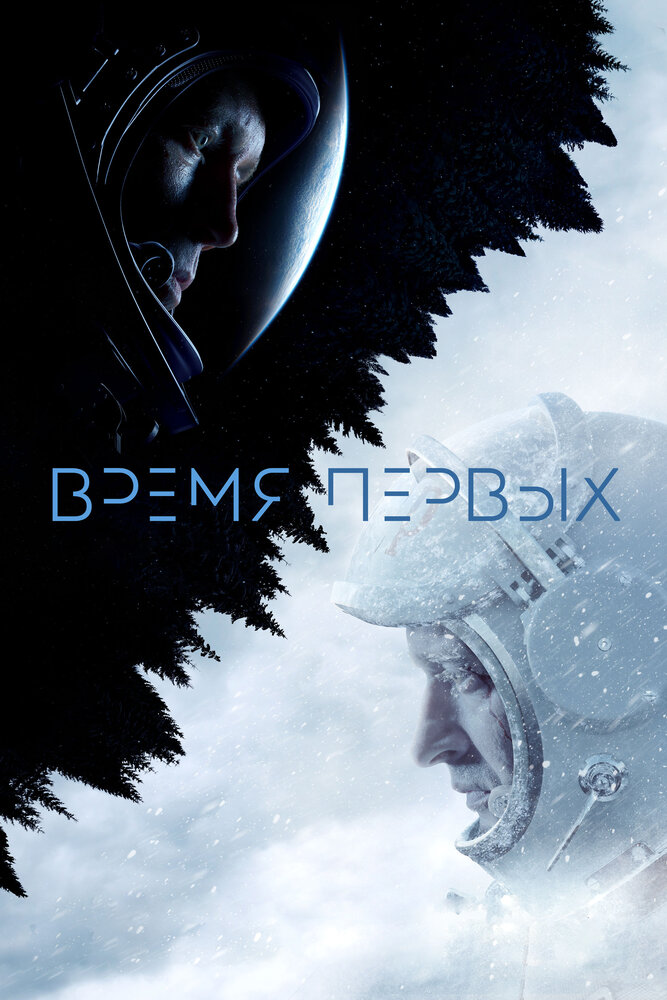 Время первых (2017)