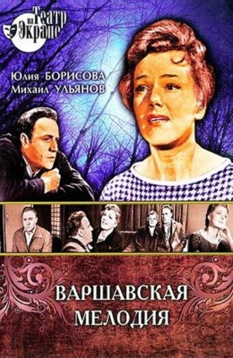 Варшавская мелодия (1969)