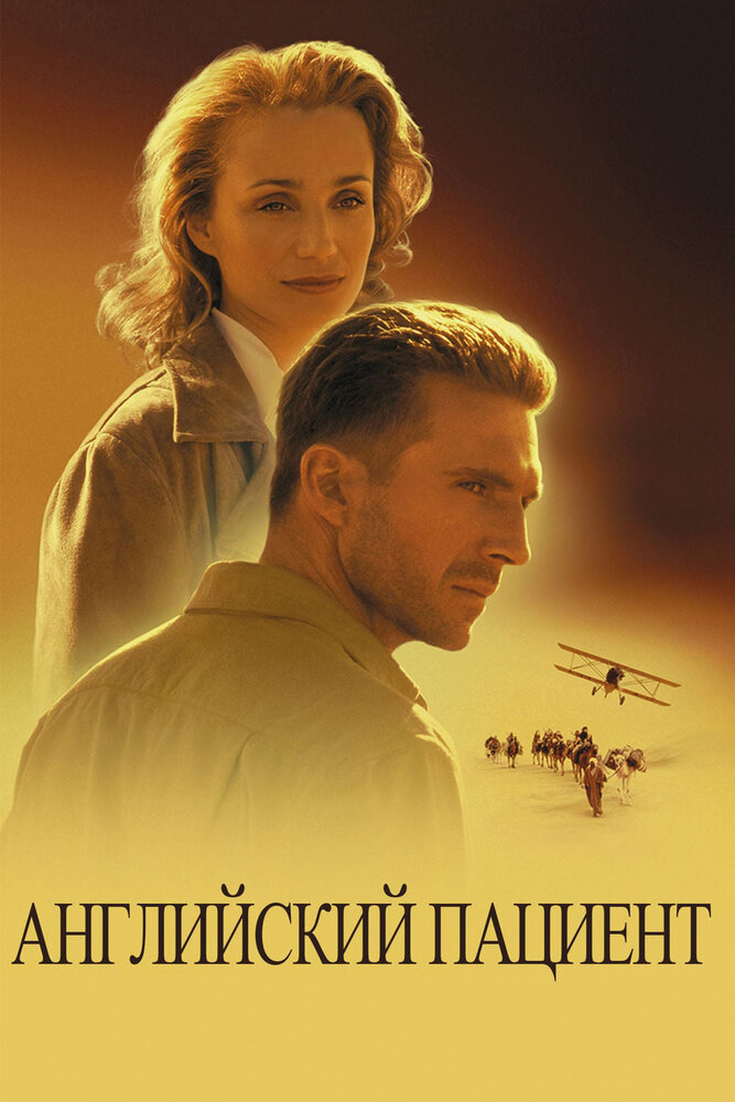 Английский пациент (1996)