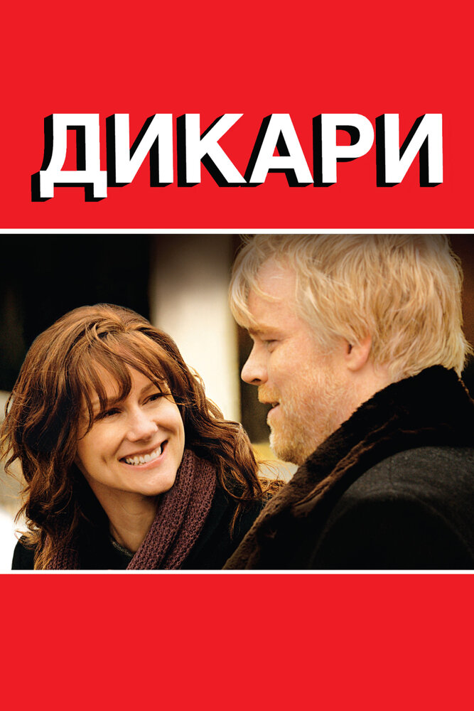 Дикари (2007)