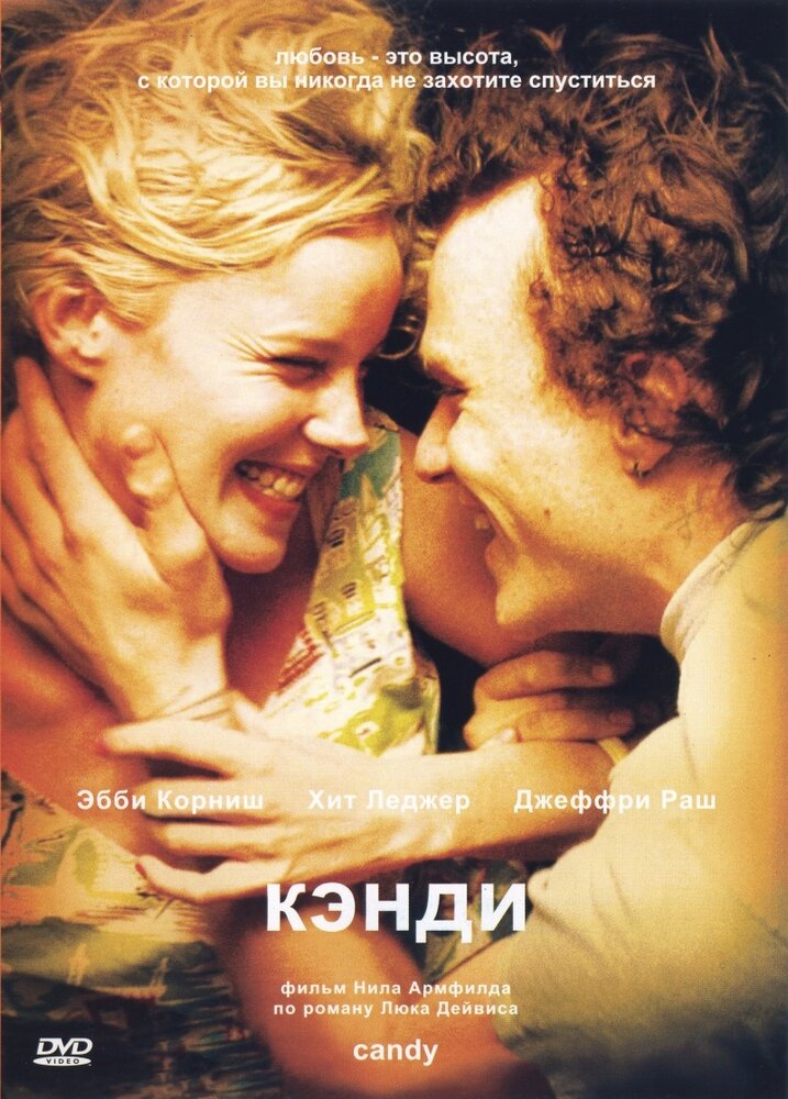 Кэнди (2005)