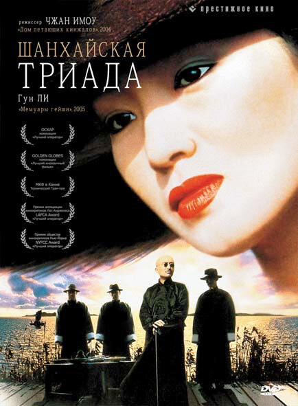 Шанхайская триада (1995)