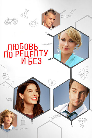 Любовь по рецепту и без (2013)