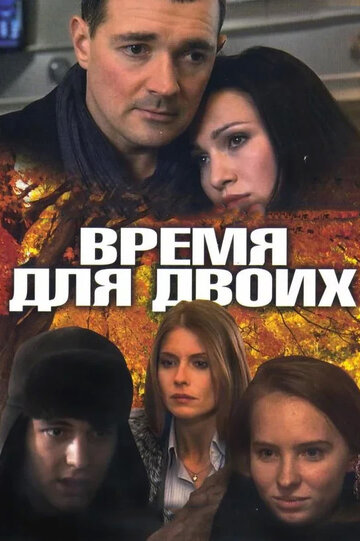 Время для двоих (2011)