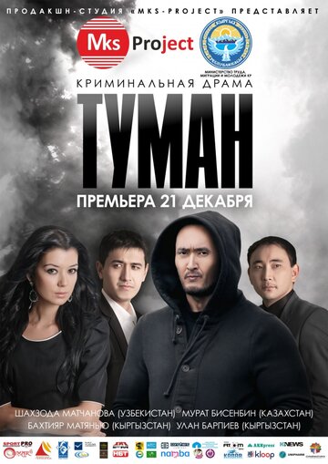 Туман (2013)