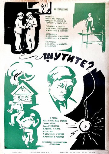 Шутите? (1971)