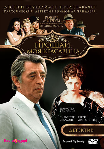 Прощай, моя красавица (1975)