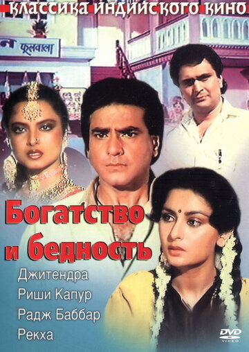 Богатство и бедность (1990)