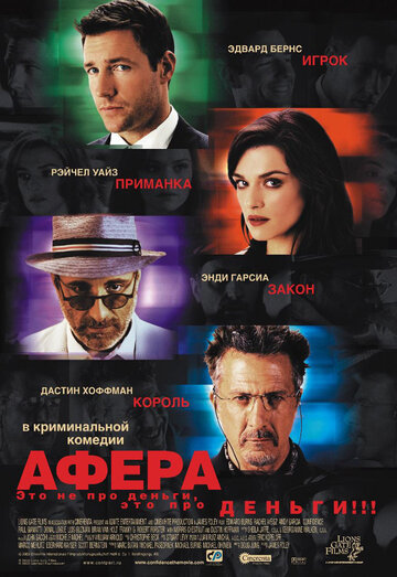 Афера (2003)