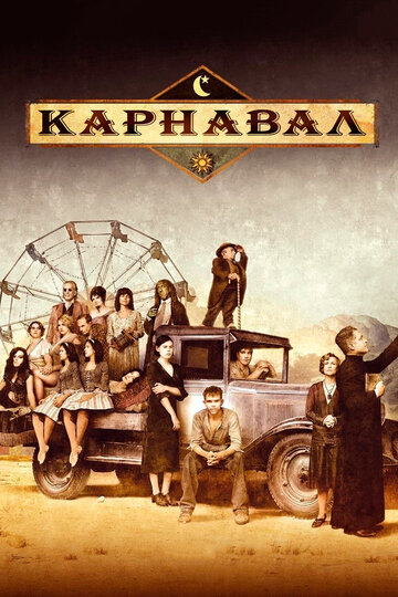 Карнавал (2003)