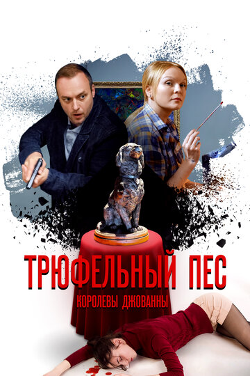 Трюфельный пёс королевы Джованны (2017)