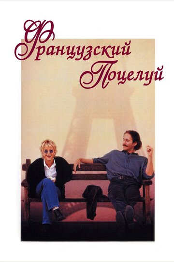 Французский поцелуй (1995)