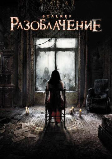 Разоблачение (2010)