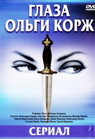 Глаза Ольги Корж (2002)