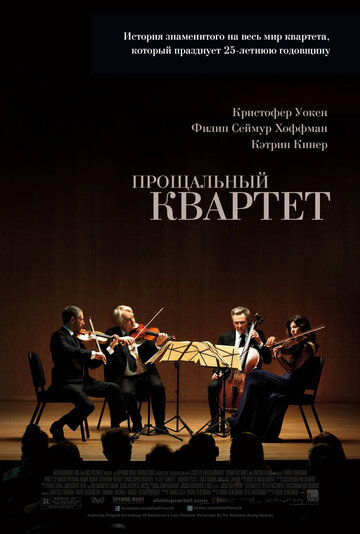 Прощальный квартет (2012)