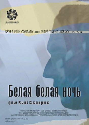 Белая белая ночь (2014)