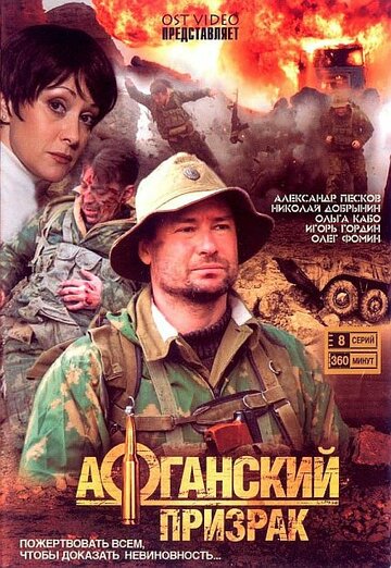 Афганский призрак (2008)