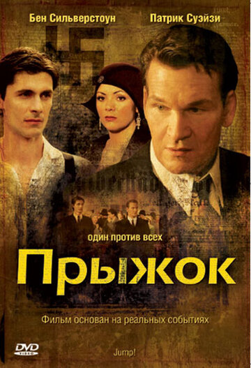 Прыжок (2007)