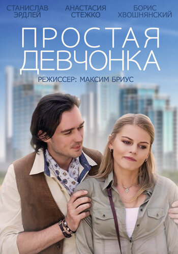 Простая девчонка (2013)