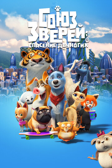 Союз зверей: Спасение двуногих (2019)