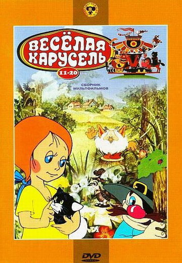 Веселая карусель № 11 (1980)