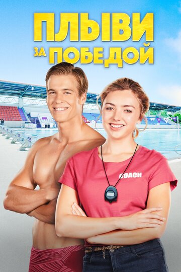 Плыви за победой (2019)