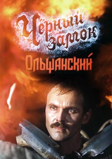 Черный замок Ольшанский (1984)