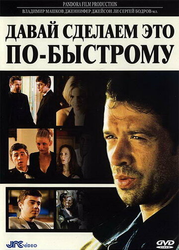 Давай сделаем это по-быстрому (2001)