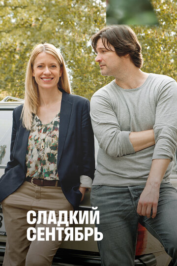 Сладкий сентябрь (2015)