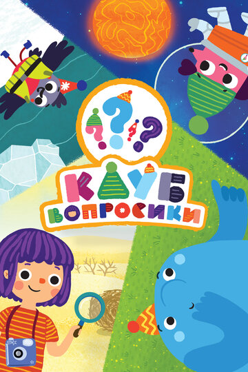 Клуб «Вопросики» (2018)