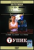 Тупик (1997)