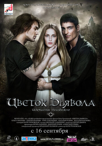 Цветок дьявола (2010)