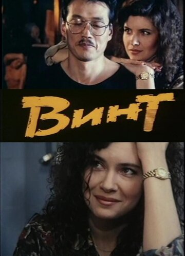 Винт (1993)