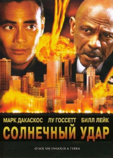 Солнечный удар (2006)