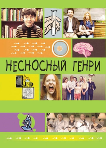 Несносный Генри (2011)