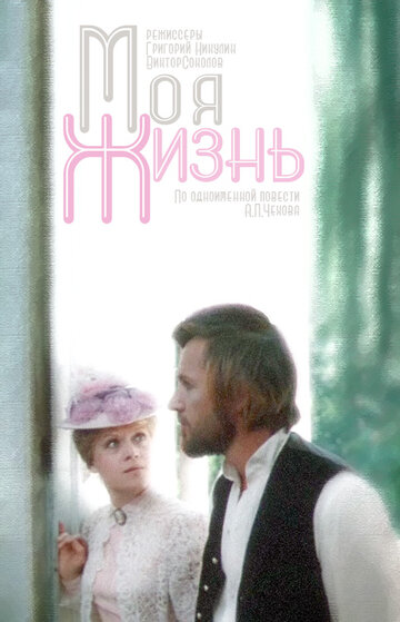 Моя жизнь (1973)