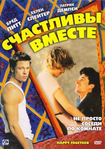 Счастливы вместе (1989)