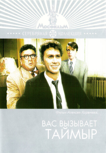 Вас вызывает Таймыр (1970)