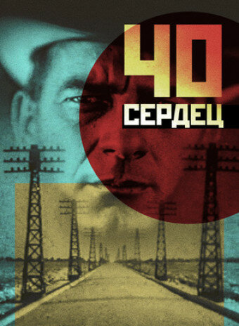 Сорок сердец (1931)