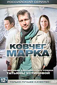 Ковчег Марка (2015)