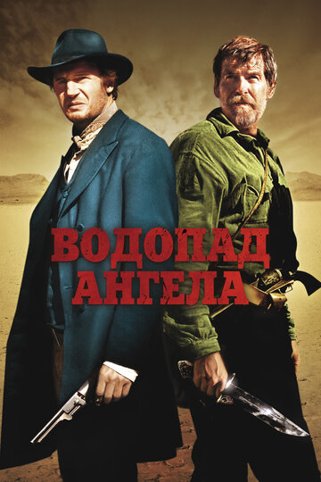 Водопад Ангела (2006)