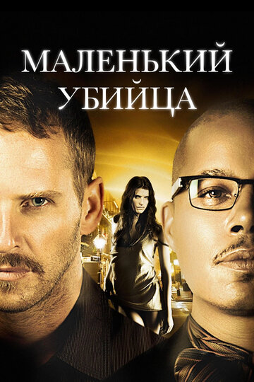 Маленький убийца (2011)