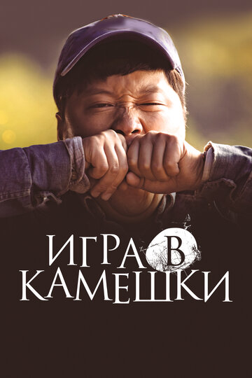 Игра в камешки (2020)